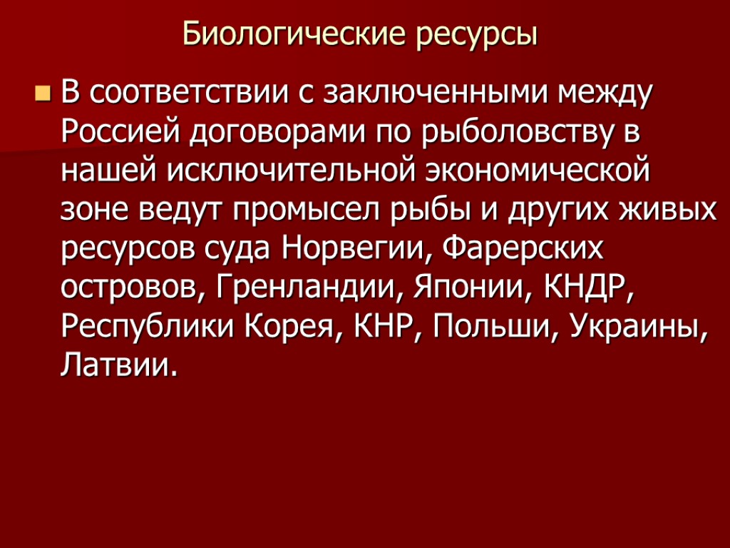 Биологические ресурсы В соответствии с заключенными между Россией договорами по рыболовству в нашей исключительной